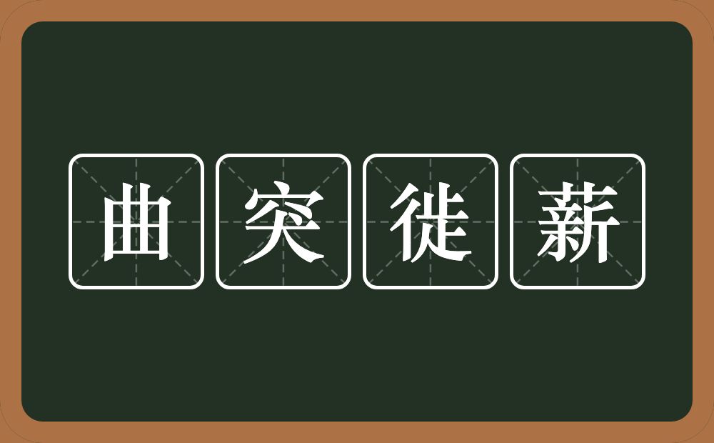 曲突徙薪的意思？曲突徙薪是什么意思？