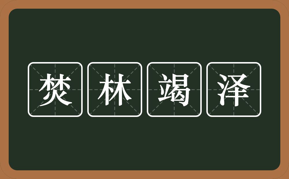 焚林竭泽的意思？焚林竭泽是什么意思？