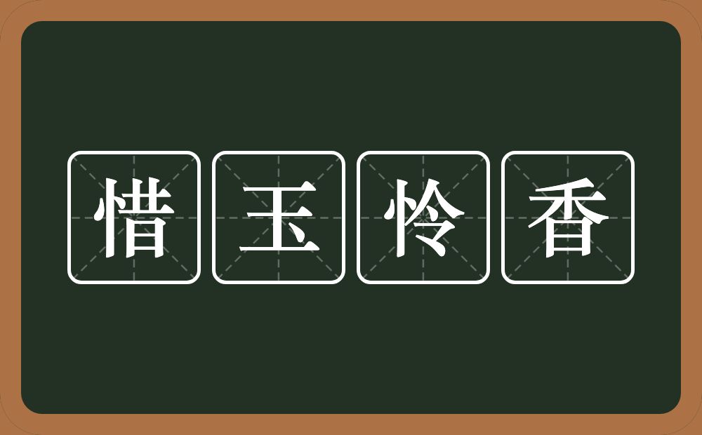 惜玉怜香的意思？惜玉怜香是什么意思？