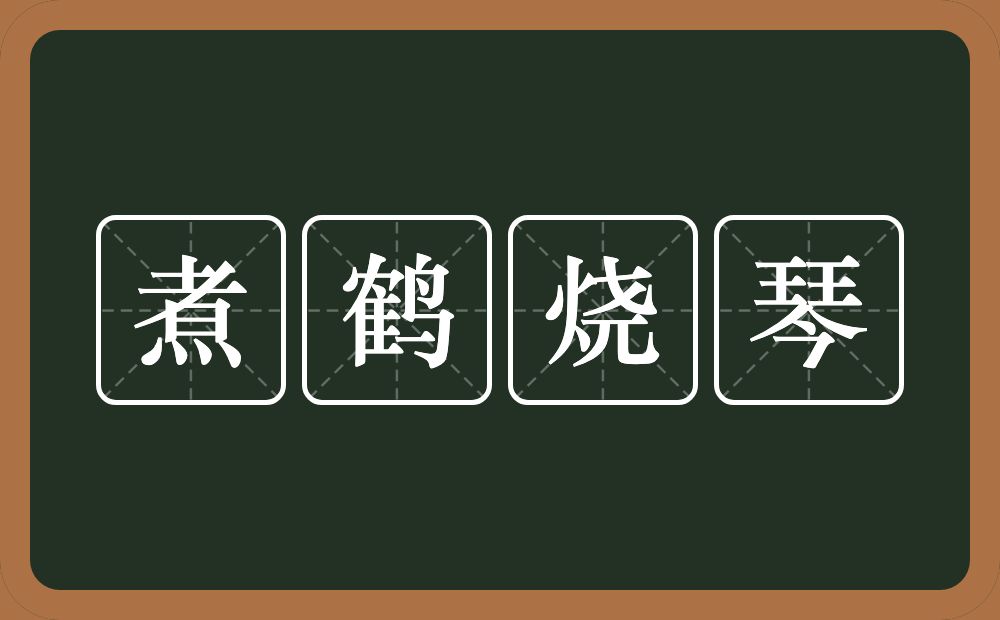 煮鹤烧琴的意思？煮鹤烧琴是什么意思？