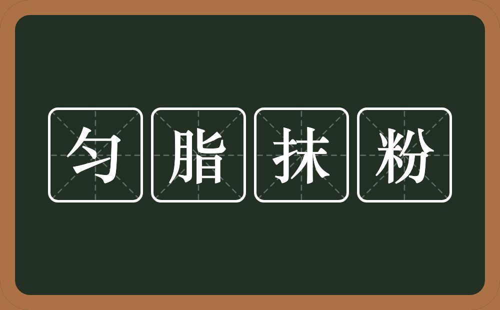 匀脂抹粉的意思？匀脂抹粉是什么意思？