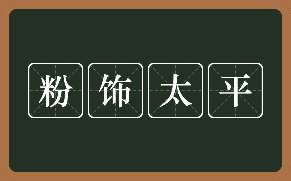 粉饰太平的意思？粉饰太平是什么意思？