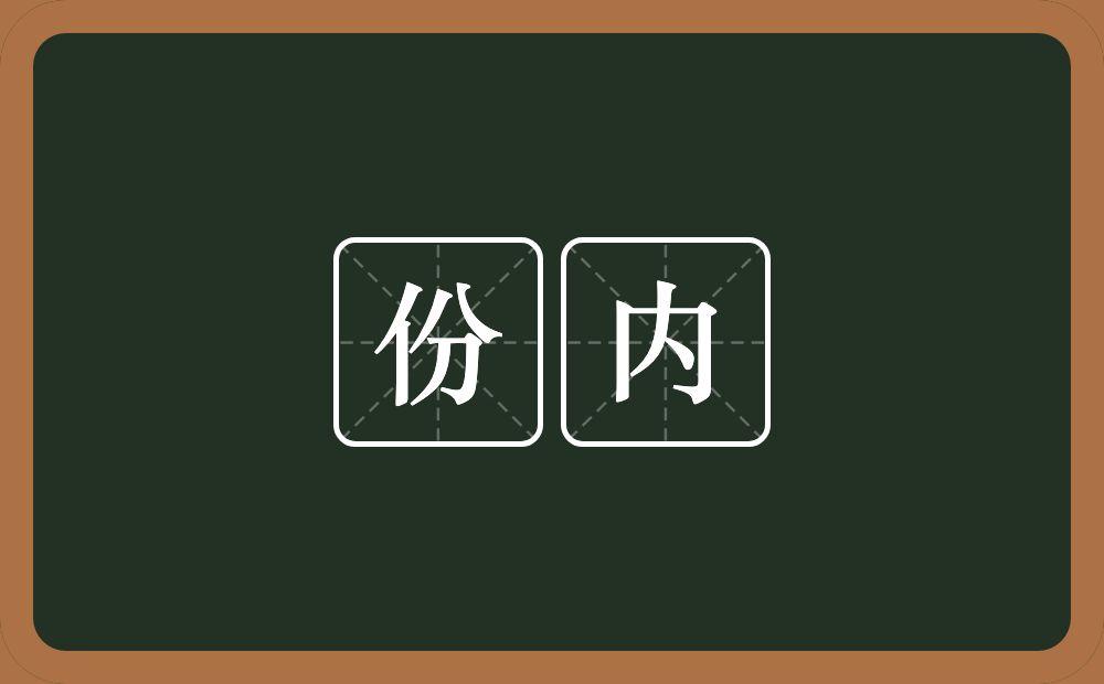 份内的意思？份内是什么意思？