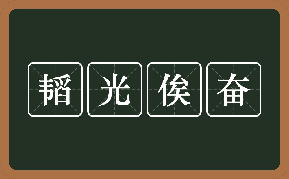 韬光俟奋的意思？韬光俟奋是什么意思？