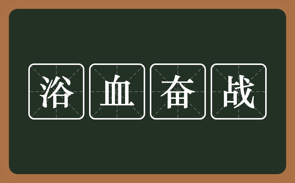 浴血奋战的意思？浴血奋战是什么意思？