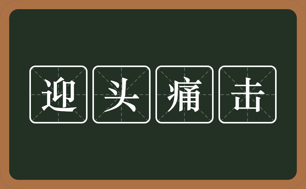 迎头痛击的意思？迎头痛击是什么意思？