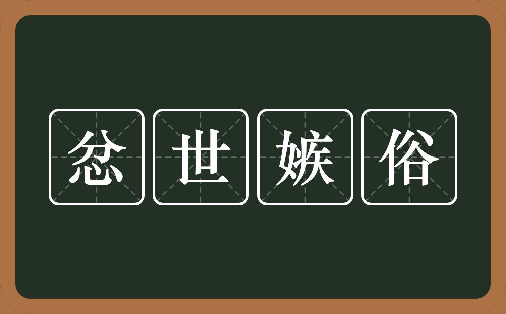 忿世嫉俗的意思？忿世嫉俗是什么意思？