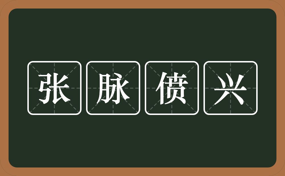 张脉偾兴的意思？张脉偾兴是什么意思？