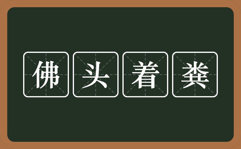 佛头着粪的意思？佛头着粪是什么意思？