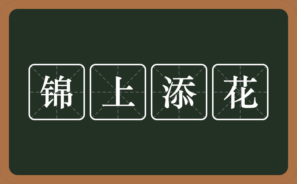 锦上添花的意思？锦上添花是什么意思？