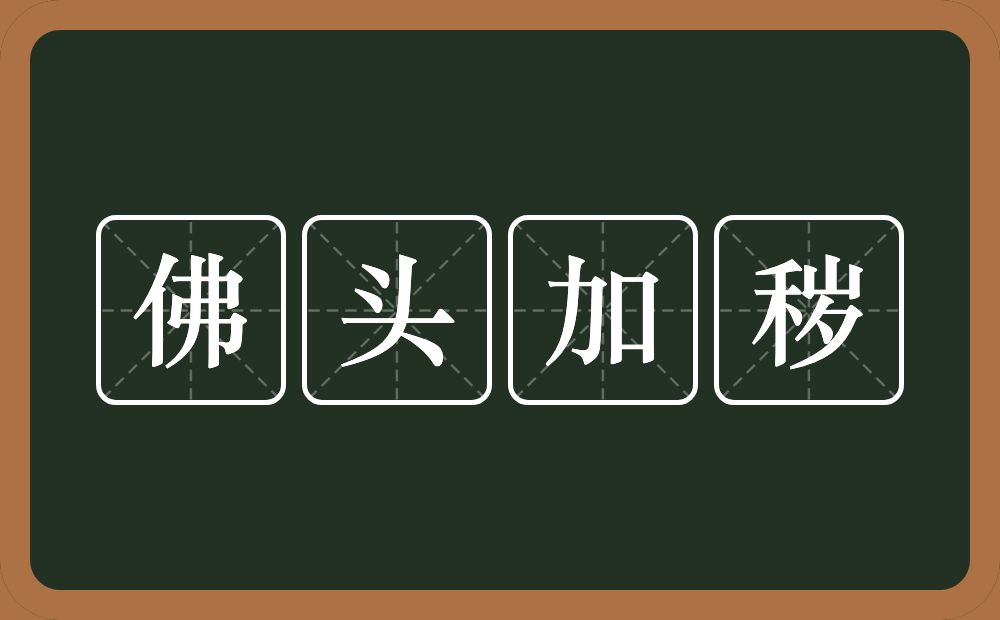 佛头加秽的意思？佛头加秽是什么意思？