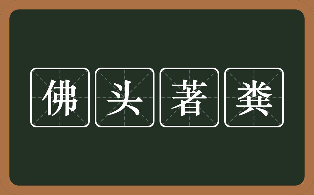 佛头著粪的意思？佛头著粪是什么意思？