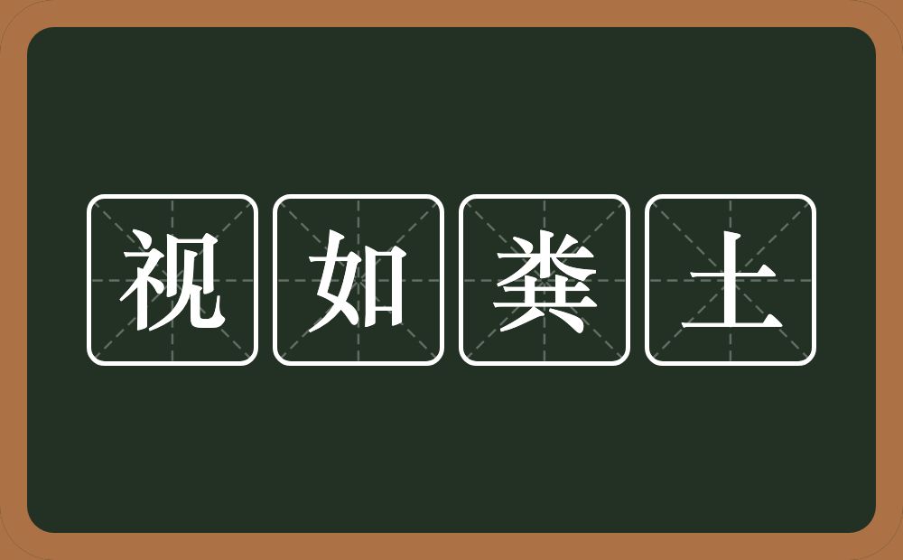 视如粪土的意思？视如粪土是什么意思？