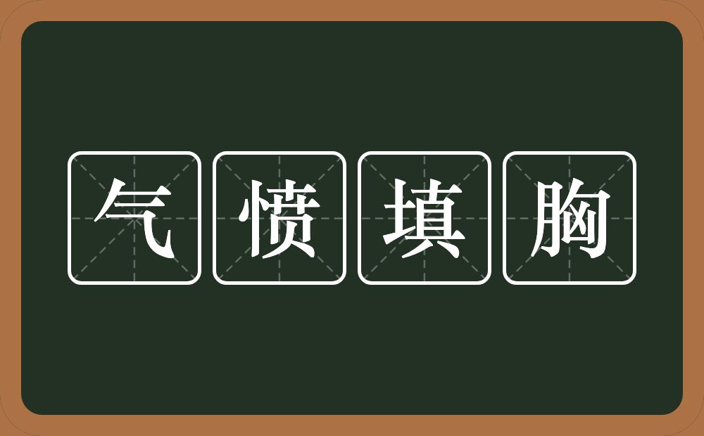 气愤填胸的意思？气愤填胸是什么意思？