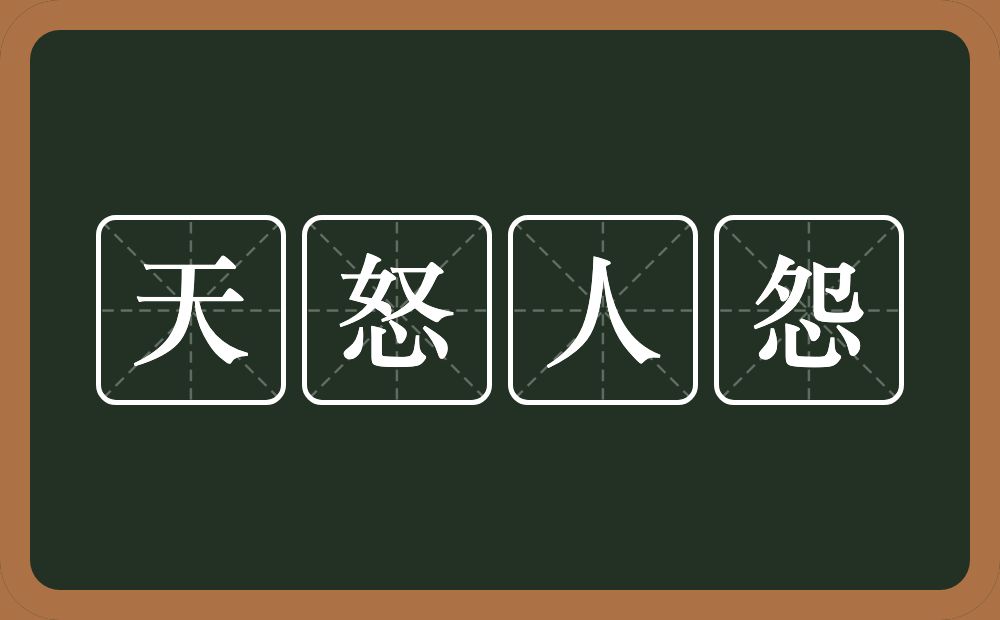 天怒人怨的意思？天怒人怨是什么意思？