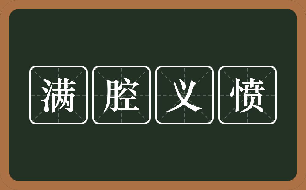 满腔义愤的意思？满腔义愤是什么意思？