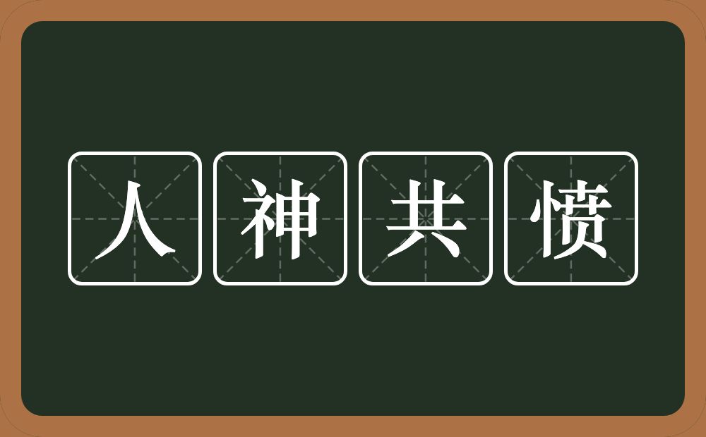 人神共愤的意思？人神共愤是什么意思？