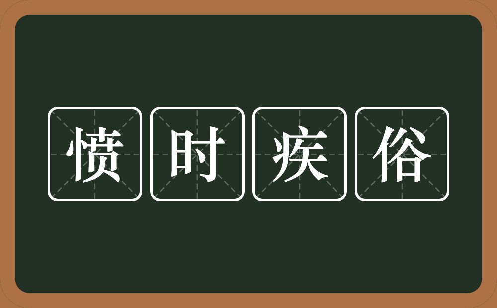 愤时疾俗的意思？愤时疾俗是什么意思？