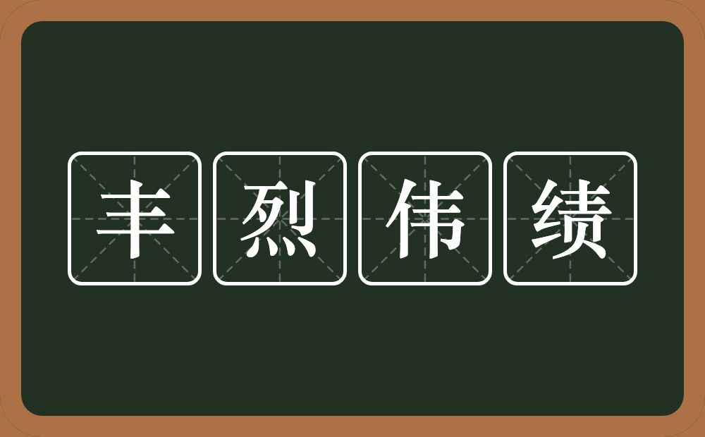 丰烈伟绩的意思？丰烈伟绩是什么意思？