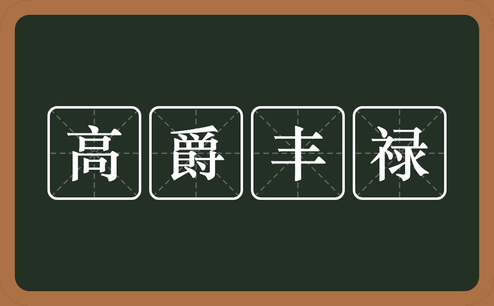 高爵丰禄的意思？高爵丰禄是什么意思？