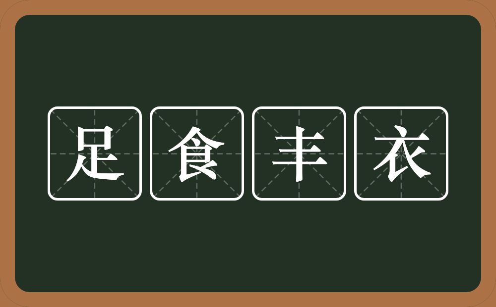 足食丰衣的意思？足食丰衣是什么意思？