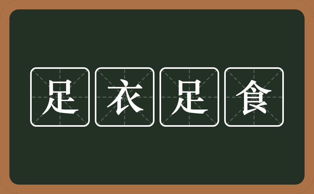 足衣足食的意思？足衣足食是什么意思？