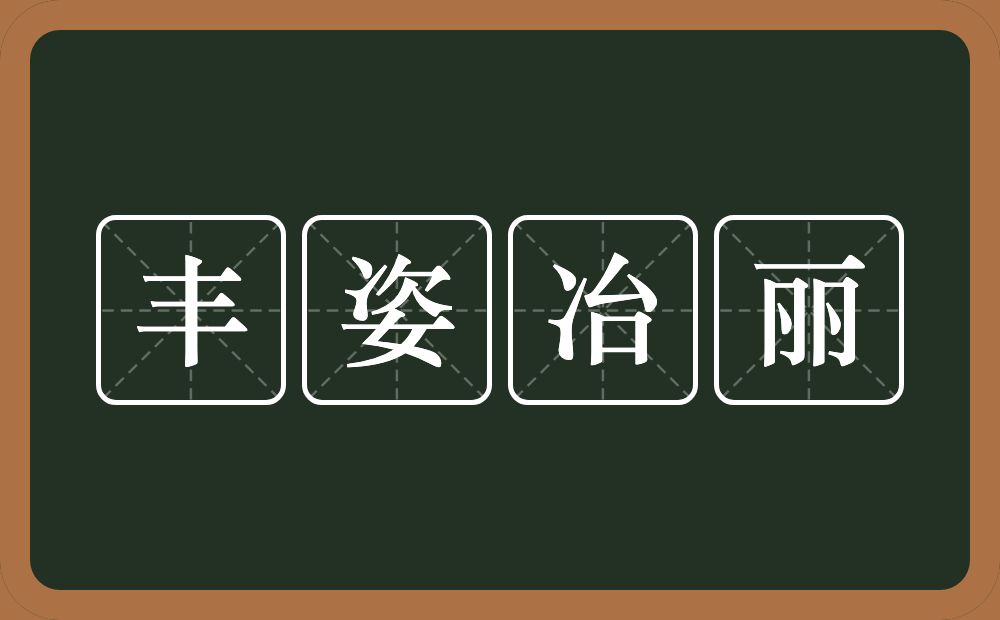 丰姿冶丽的意思？丰姿冶丽是什么意思？