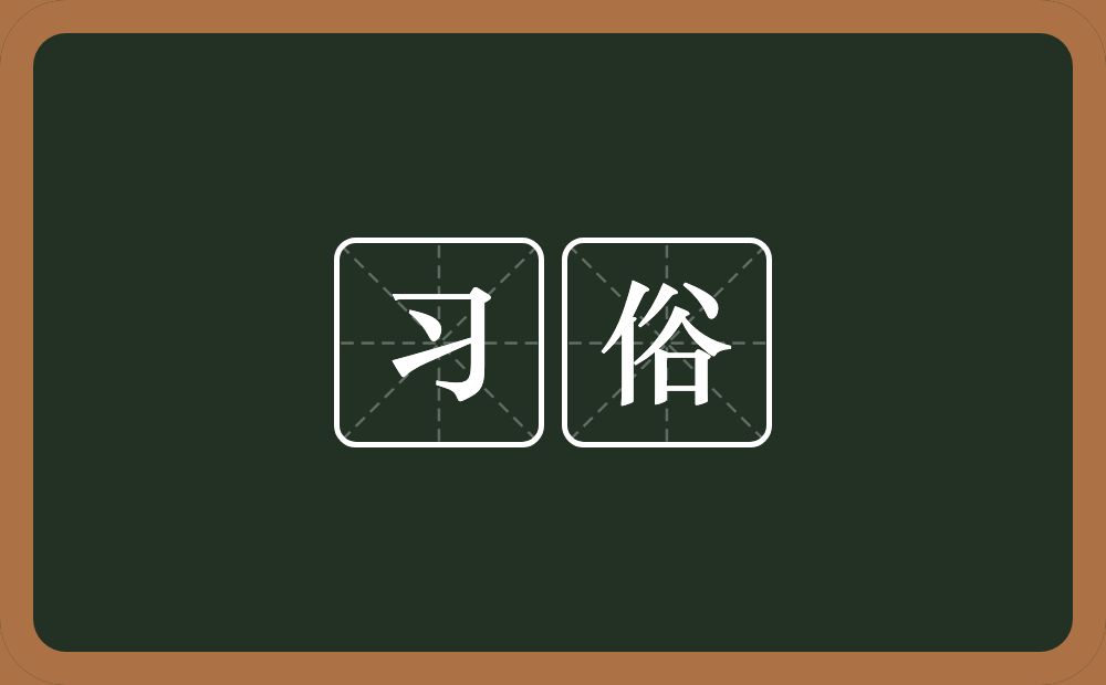 习俗的意思？习俗是什么意思？