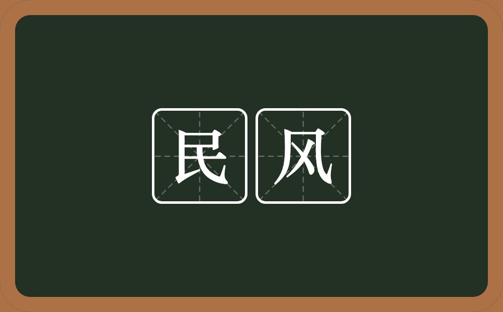 民风的意思？民风是什么意思？