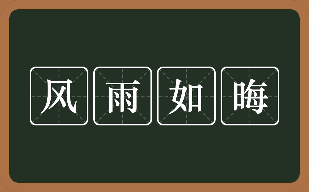 风雨如晦的意思？风雨如晦是什么意思？