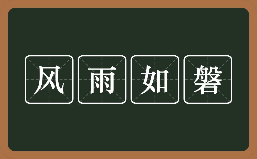 风雨如磐的意思？风雨如磐是什么意思？