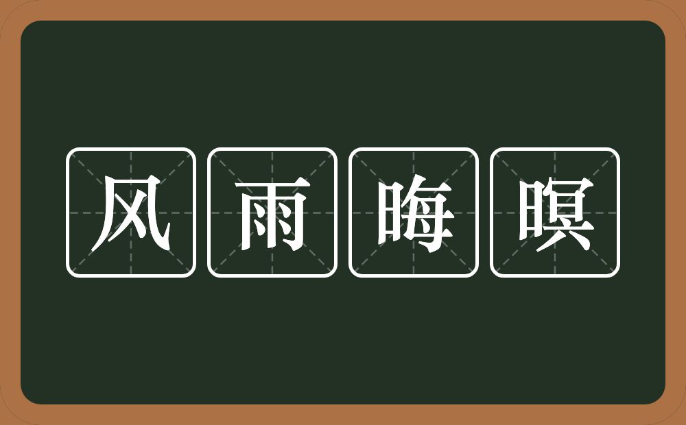 风雨晦暝的意思？风雨晦暝是什么意思？