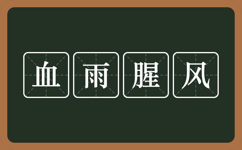 血雨腥风的意思？血雨腥风是什么意思？