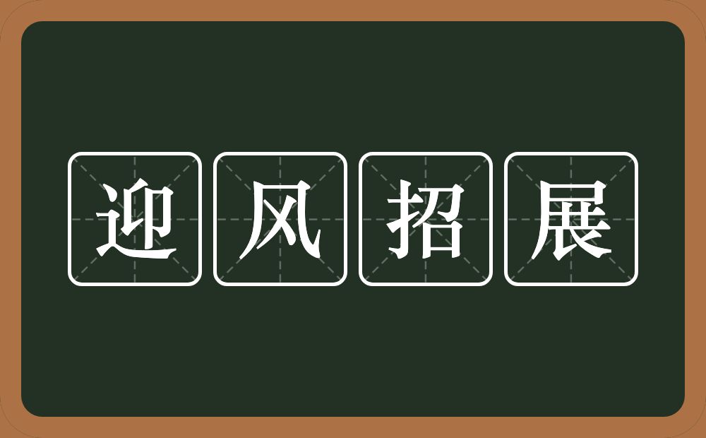 迎风招展的意思？迎风招展是什么意思？