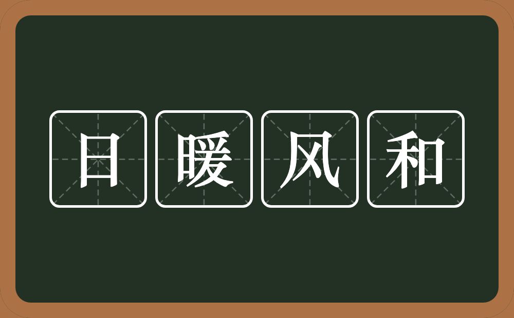 日暖风和的意思？日暖风和是什么意思？