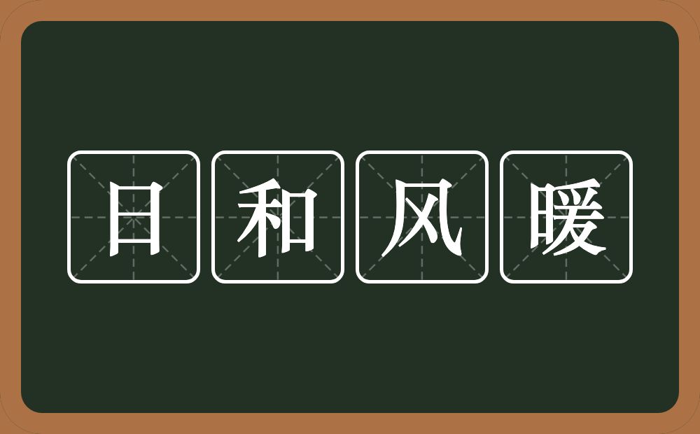 日和风暖的意思？日和风暖是什么意思？