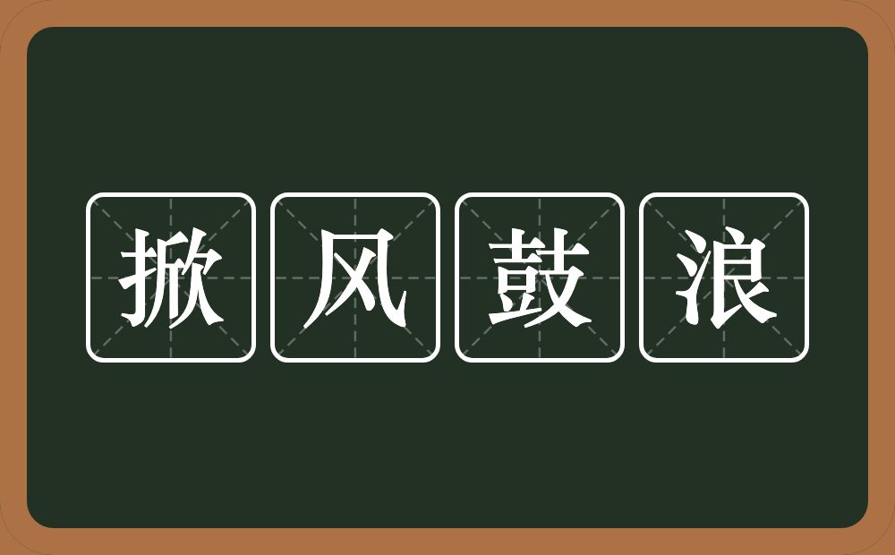 掀风鼓浪的意思？掀风鼓浪是什么意思？