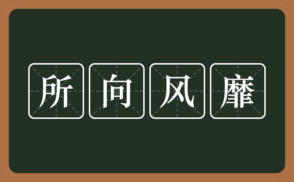 所向风靡的意思？所向风靡是什么意思？