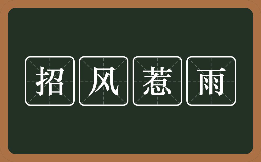 招风惹雨的意思？招风惹雨是什么意思？