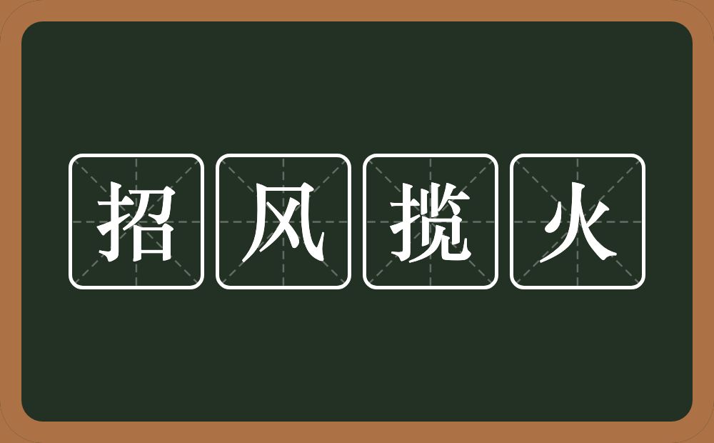 招风揽火的意思？招风揽火是什么意思？