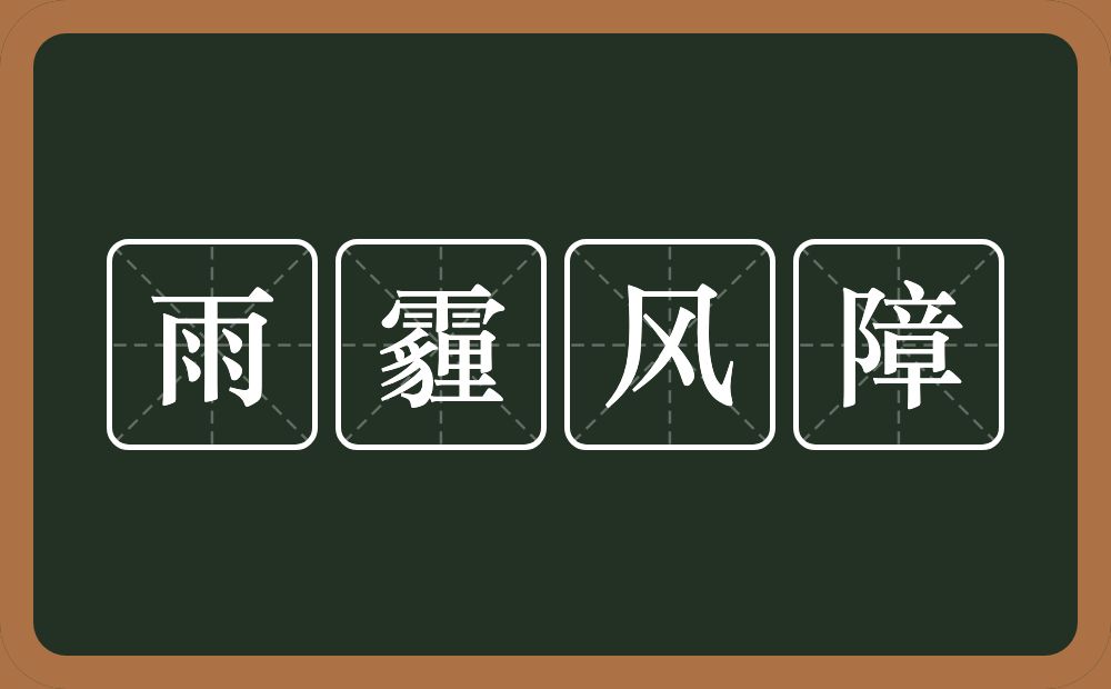 雨霾风障的意思？雨霾风障是什么意思？