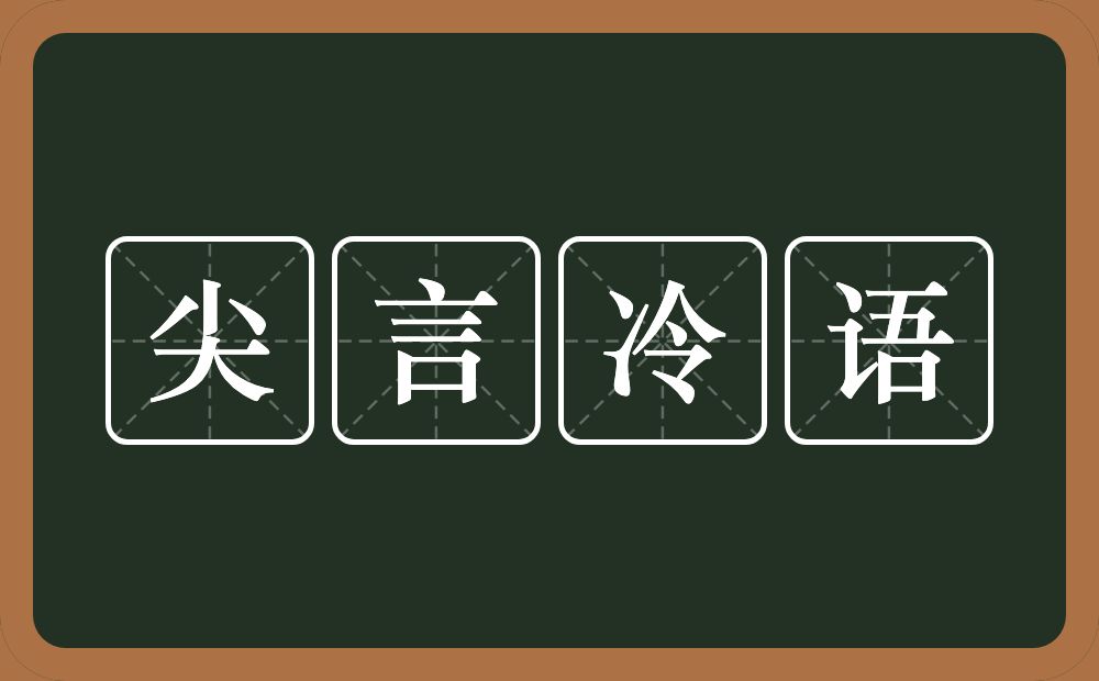 尖言冷语的意思？尖言冷语是什么意思？