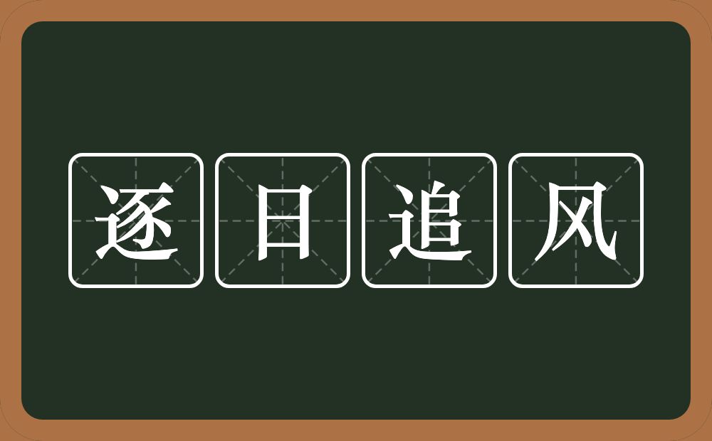 逐日追风的意思？逐日追风是什么意思？