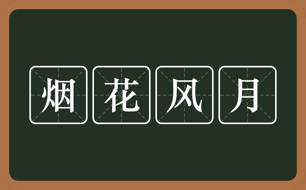 烟花风月的意思？烟花风月是什么意思？