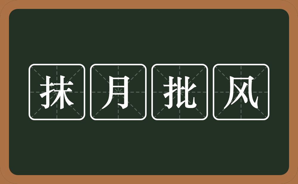 抹月批风的意思？抹月批风是什么意思？