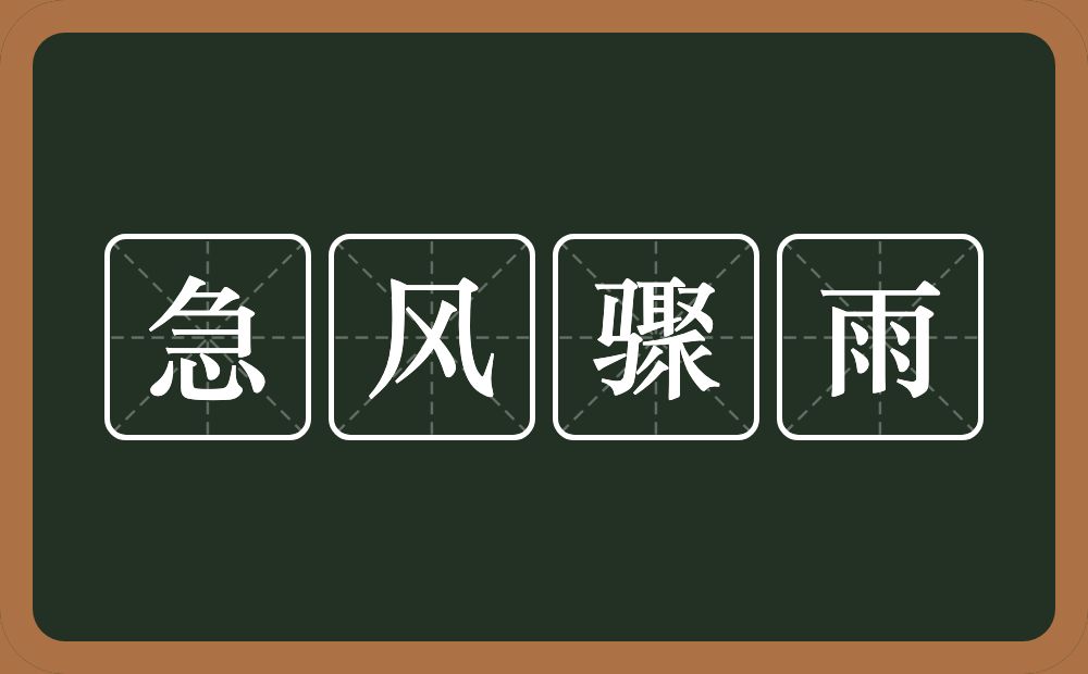 急风骤雨的意思？急风骤雨是什么意思？