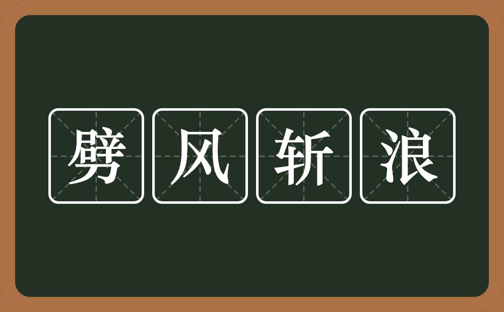 劈风斩浪的意思？劈风斩浪是什么意思？