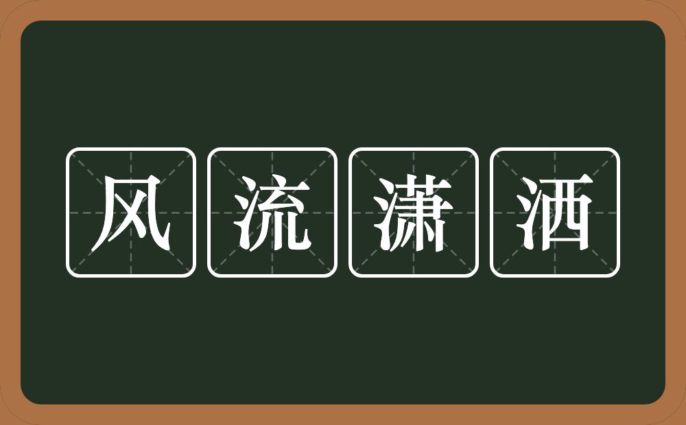 风流潇洒的意思？风流潇洒是什么意思？