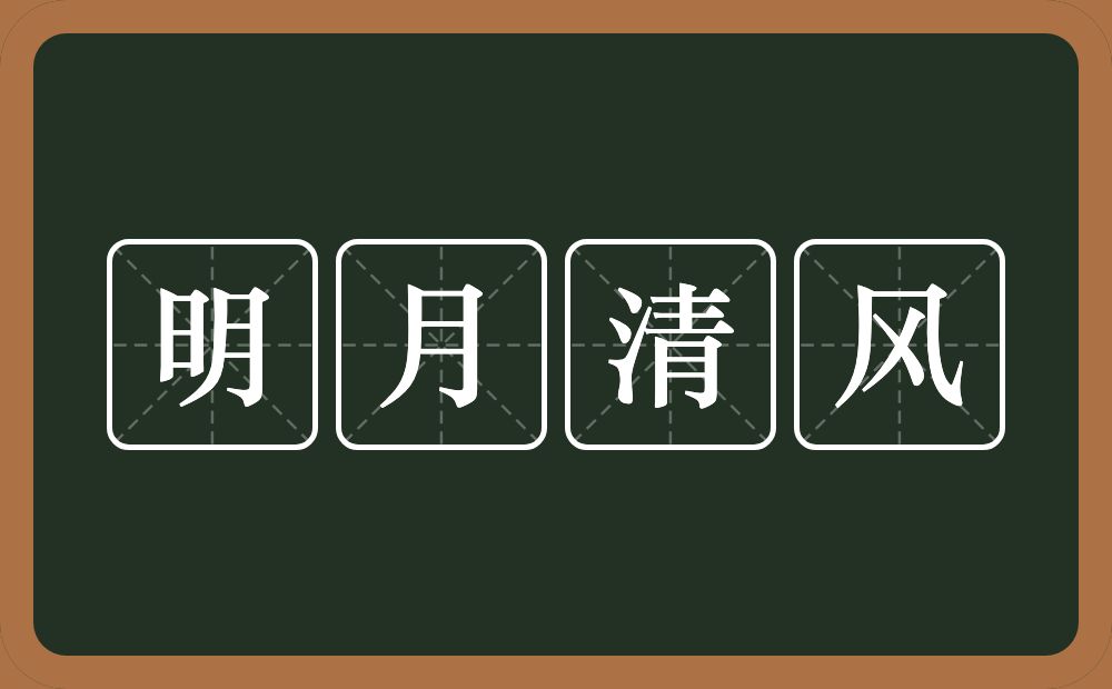 明月清风的意思？明月清风是什么意思？