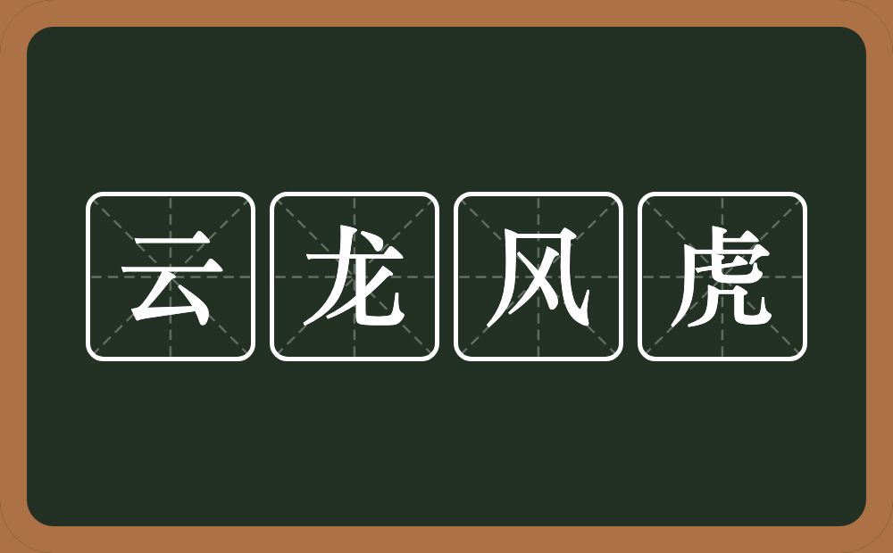 云龙风虎的意思？云龙风虎是什么意思？